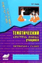 Зачетная тетрадь. 4 класс