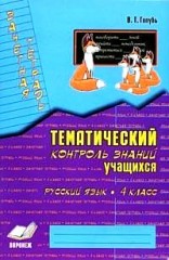 Зачетная тетрадь. Русский язык. 4 кл.