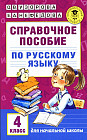Справочное пособие по русскому языку: 4-й класс
