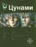 Цунами. Книга 1. Сотрясатели земли | Этногенез