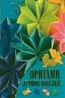 Оригами. Лучшие поделки