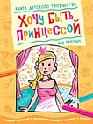 Хочу быть принцессой. Книга детского творчества для девочек