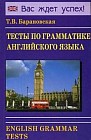 Тесты по грамматике английского языка / English Grammar Tests