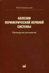 Болезни периферической нервной системы. Руководство для врачей