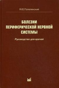 Болезни периферической нервной системы. Руководство для врачей