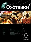 Охотники. Книги 2. Авантюристы