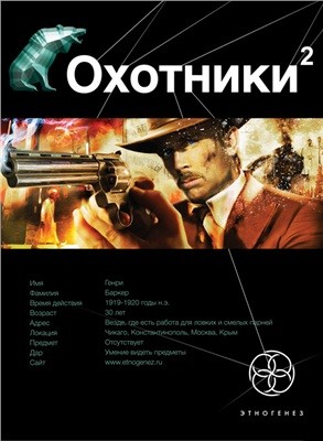 Охотники. Книги 2. Авантюристы | Этногенез