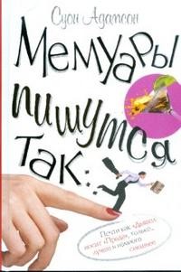 Мемуары пишутся так..