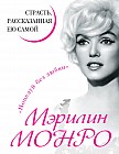 Мэрилин Монро. Страсть, рассказанная ею самой