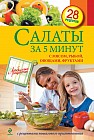Салаты за 5 минут. С мясом, рыбой, овощами, фруктами
