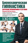 Биомеханическая гимнастика для мышц позвоночника и суставов