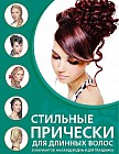 Стильные прически для длинных волос