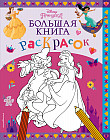 Disney. Принцессы. Большая книга раскрасок