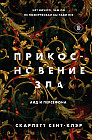 Прикосновение зла