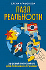 Пазл реальности. Собери свою жизнь заново