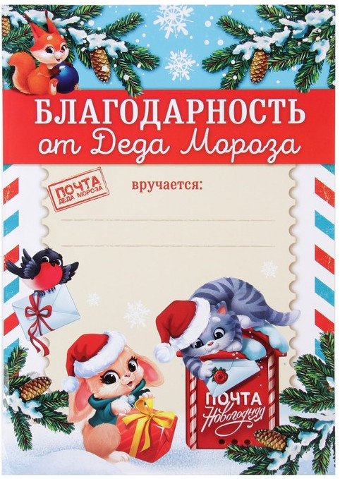 Благодарность «От Деда Мороза» | Новогодняя почта | Страна Карнавалия