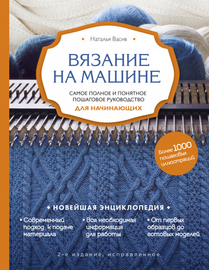 Вязание на машине. Самое полное и понятное пошаговое руководство для начинающих