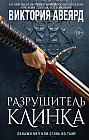 Оллвард. Разрушитель клинка