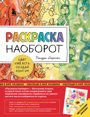 Раскраска наоборот