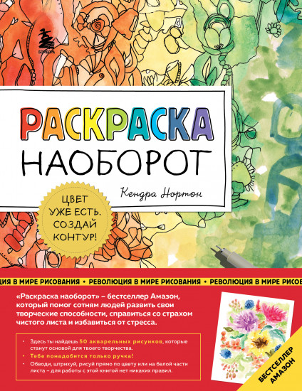 Раскраска наоборот