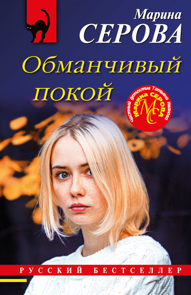 Обманчивый покой | Русский бестселлер (обложка)