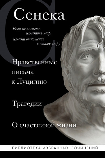 Сенека. Нравственные письма к Луцилию, трагедии Медея, Федра, Эдип, Фиэст, Агамемнон и Октавия и философский трактат О счастливой жизни