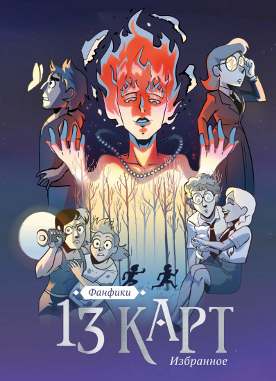 13 карт и Земля Королей. Фанфики