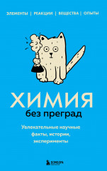 Химия без преград