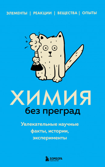 Химия без преград