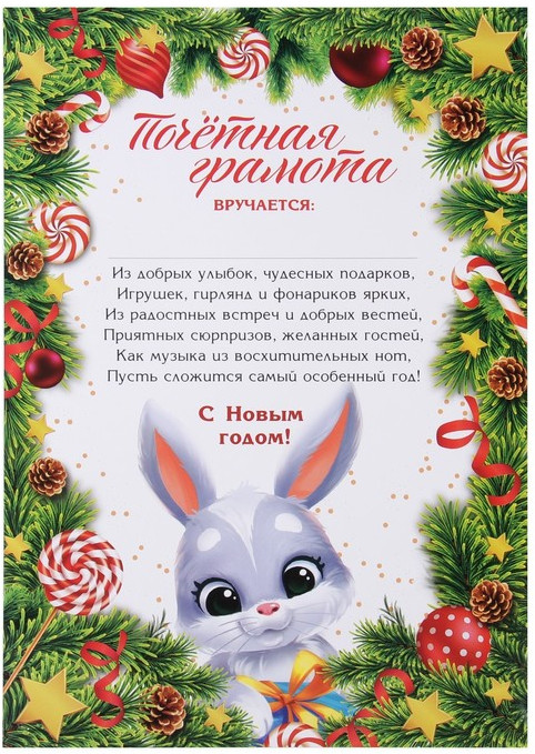 Грамота почётная | Новогодние традиции | Страна Карнавалия