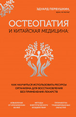 Остеопатия и китайская медицина