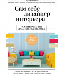 Сам себе дизайнер интерьера