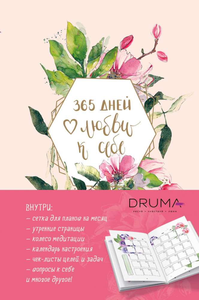 Ежедневник «365 дней любви к себе» | Инстахудожник