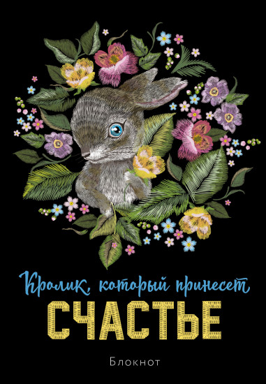 Блокнот «Кролик, который принесёт счастье»