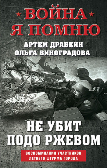 Не убит подо Ржевом