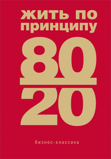 Жить по принципу 80/20