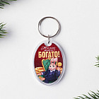 Брелок «Желаю жить богато»