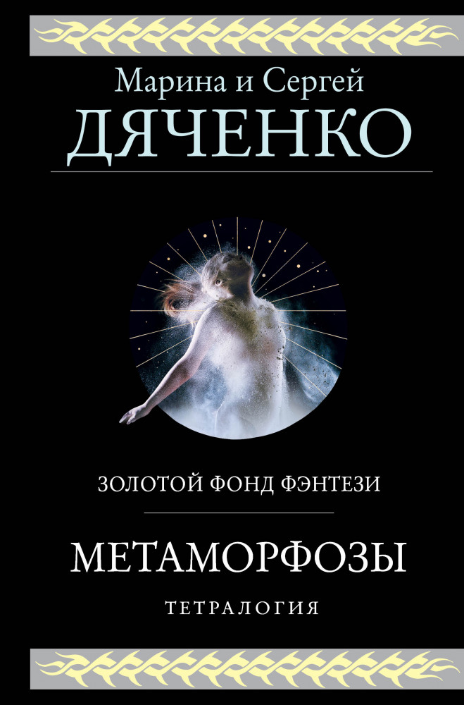 Метаморфозы | Гиганты фантастики