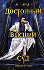 Достойный высший суд