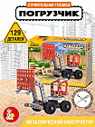 Конструктор металлический «Погрузчик»