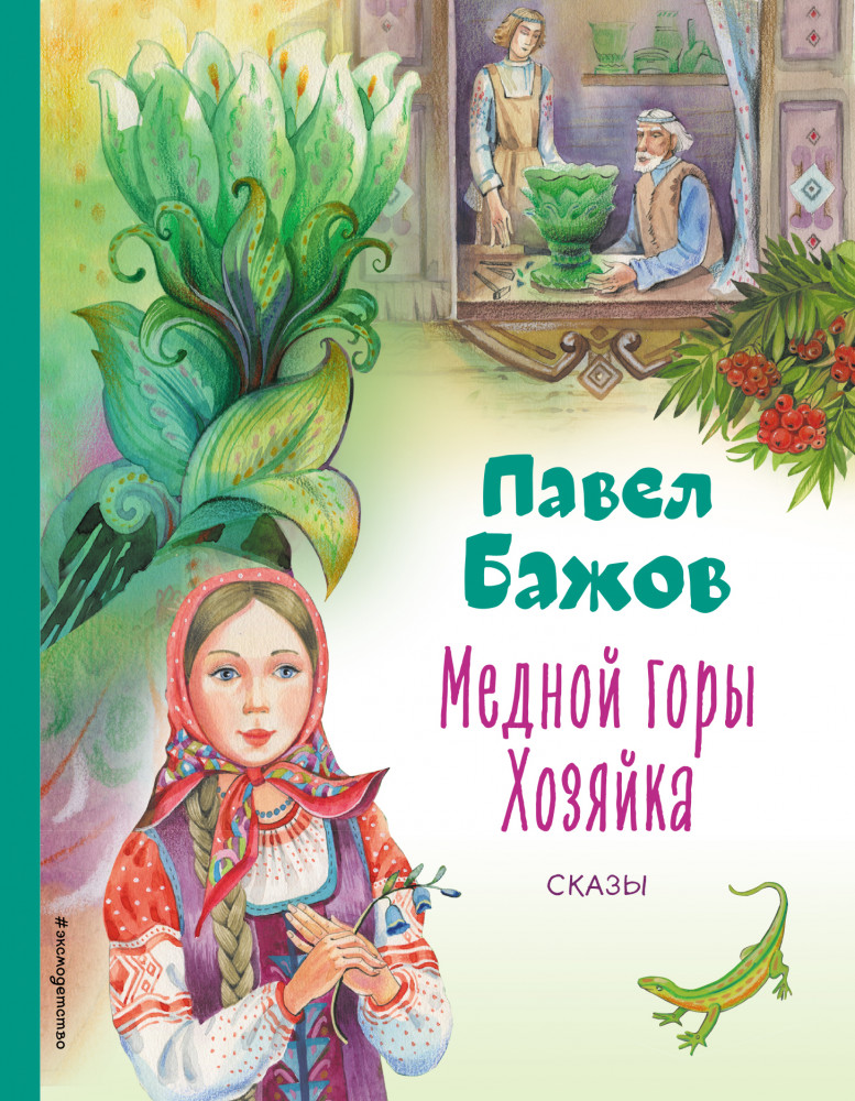 Медной горы Хозяйка. Сказы | Коллекция любимых книг