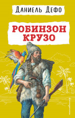 Робинзон Крузо