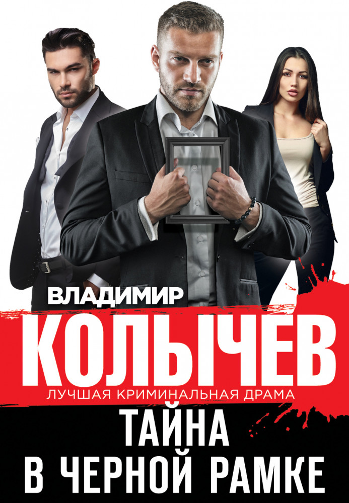 Тайна в черной рамке | Колычев. Лучшая криминальная драма (обложка)