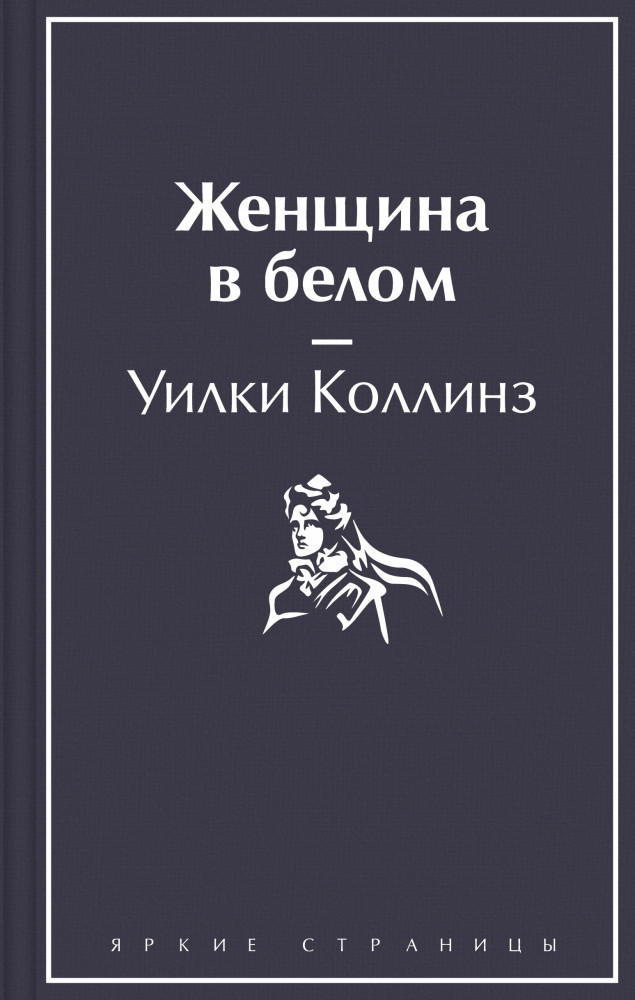 Женщина в белом | Яркие страницы