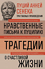 Луций Анней Сенека. Нравственные письма к Луцилию. Трагедии. О счастливой жизни