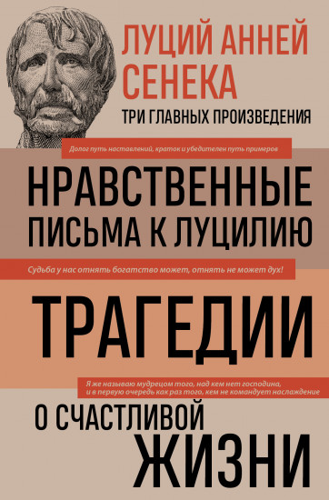 Луций Анней Сенека