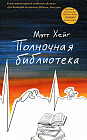 Полночная библиотека