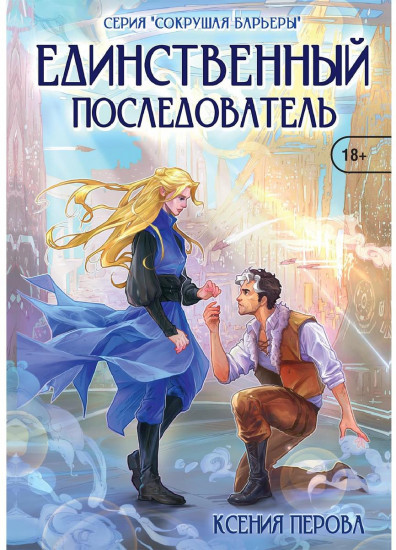 Единственный последователь