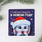 Магнит «Счастья и радости»