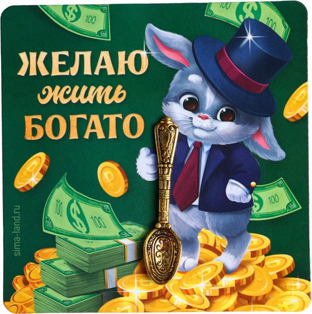 Магнит «Желаю жить богато» | Жить богато! | Зимнее волшебство